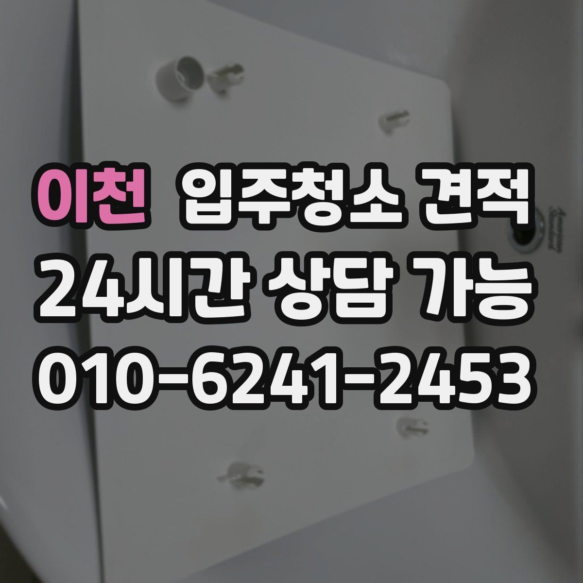 이천 입주청소 견적 확인 후 계약 전에 점검할 부분