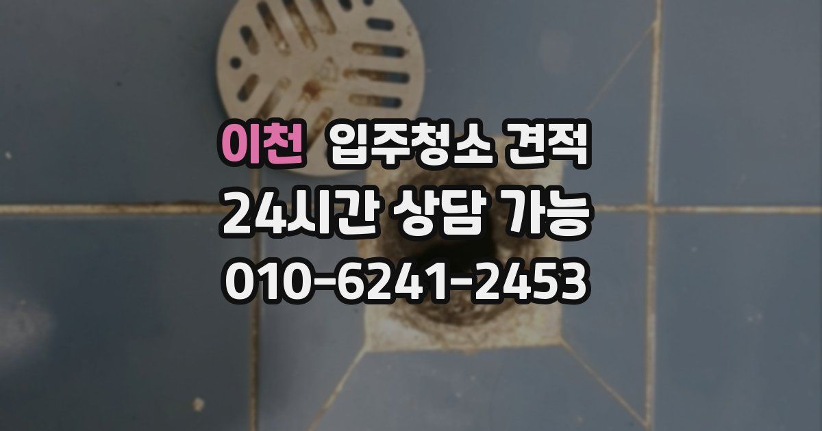 이천 입주청소 견적