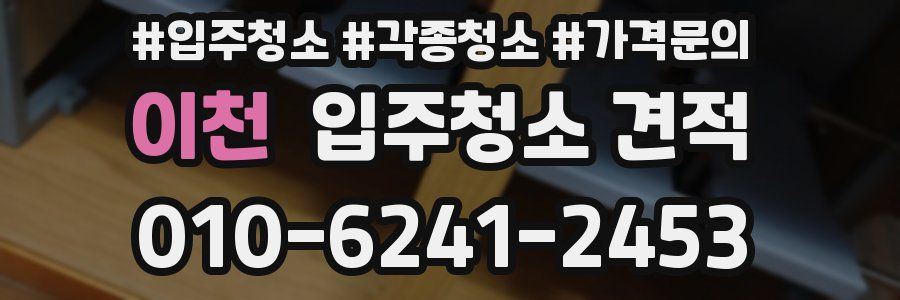 이천 입주청소 견적