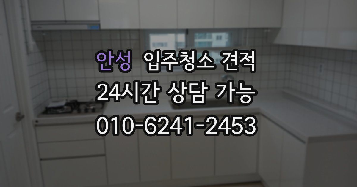 안성 입주청소 견적