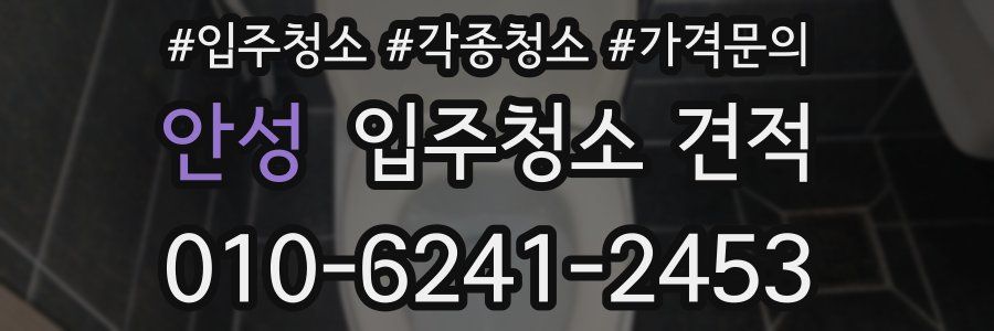 안성 입주청소 견적