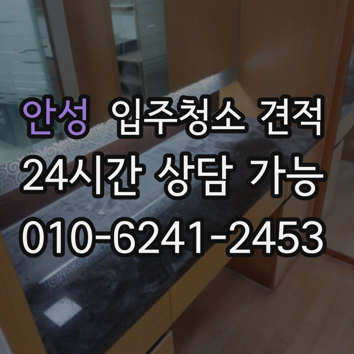 안성 입주청소 견적