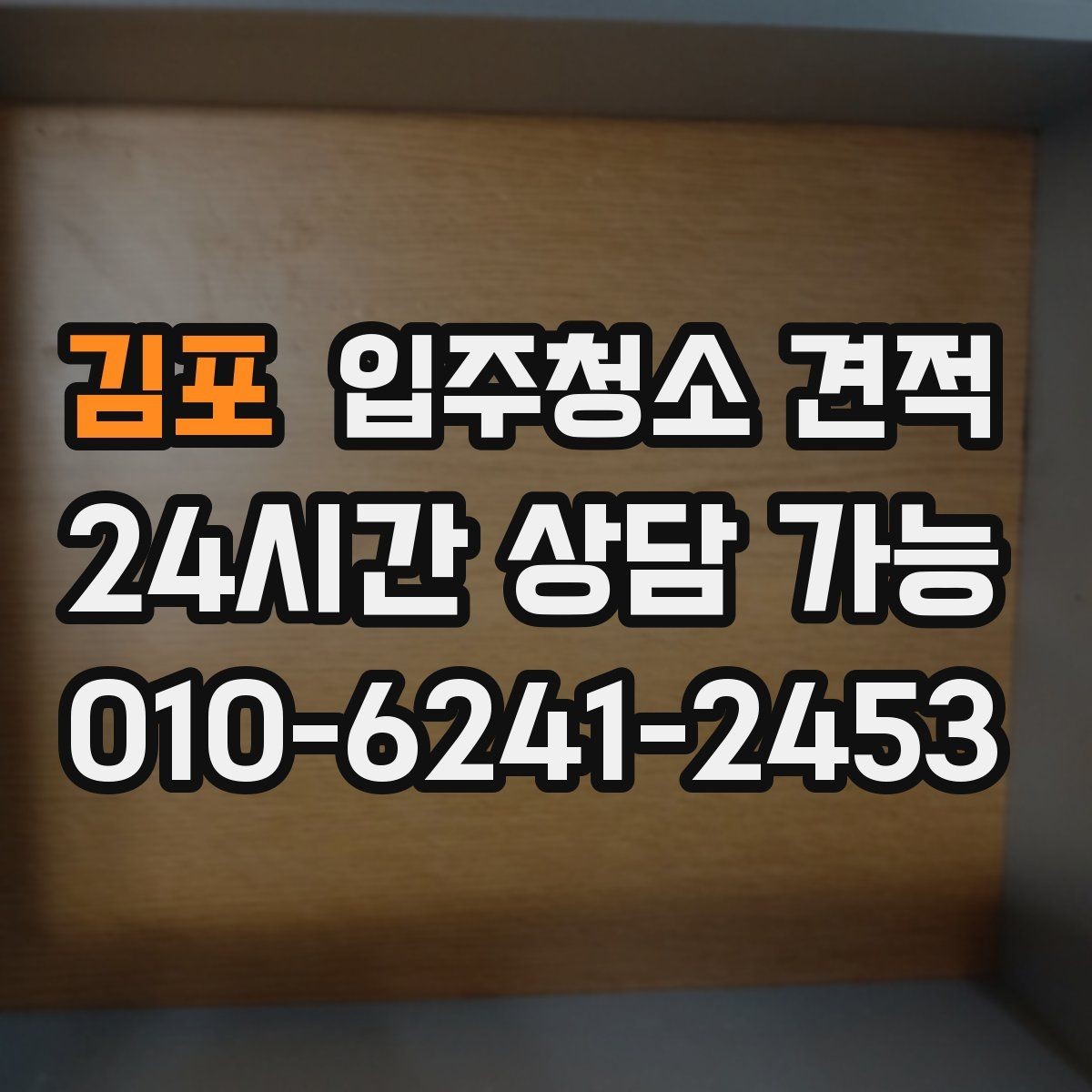 김포 입주청소 견적 상담으로 알 수 있는 업체별 차이