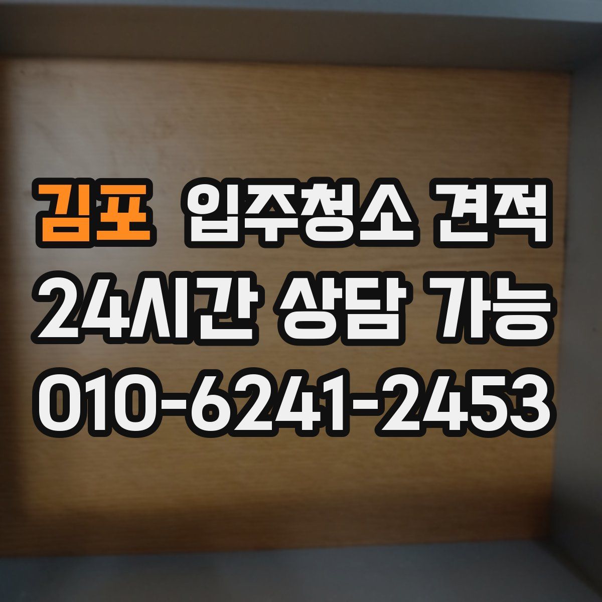 김포 입주청소 견적