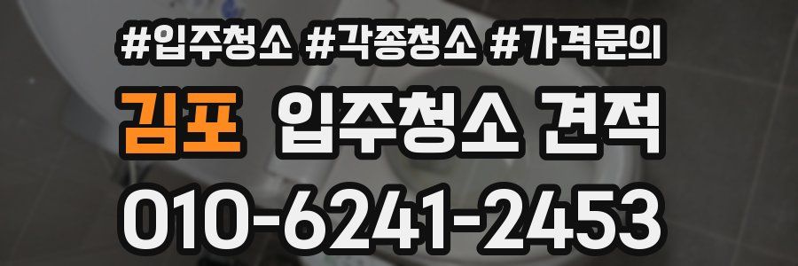 김포 입주청소 견적
