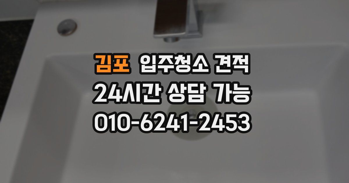 김포 입주청소 견적