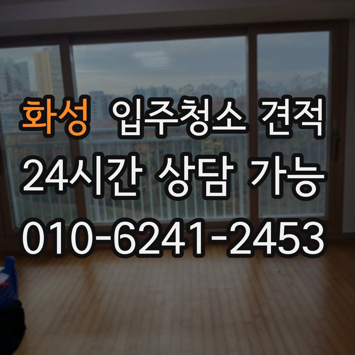 화성 입주청소 견적 확인 시 방 개수보다 중요한 요소