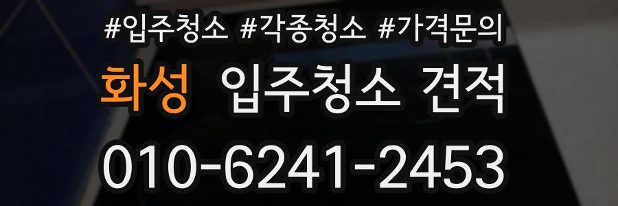 화성 입주청소 견적