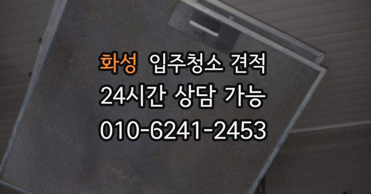 화성 입주청소 견적