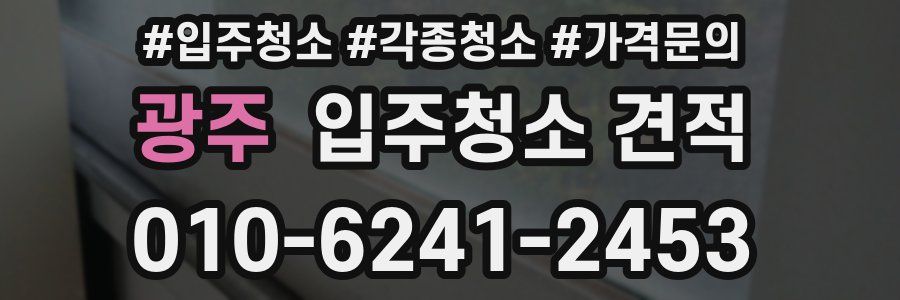 광주 입주청소 견적