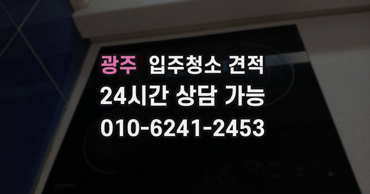 광주 입주청소 견적