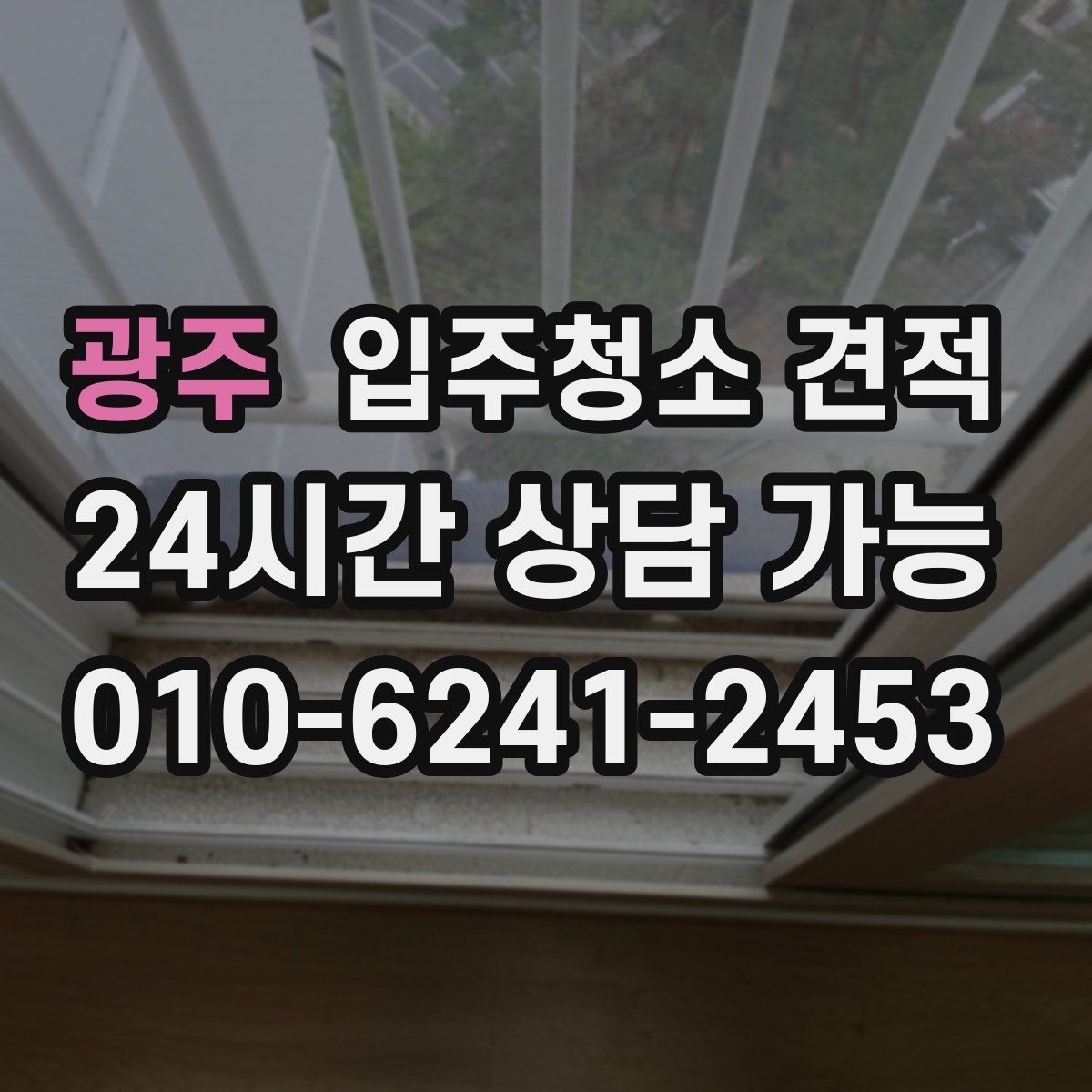 광주 입주청소 견적