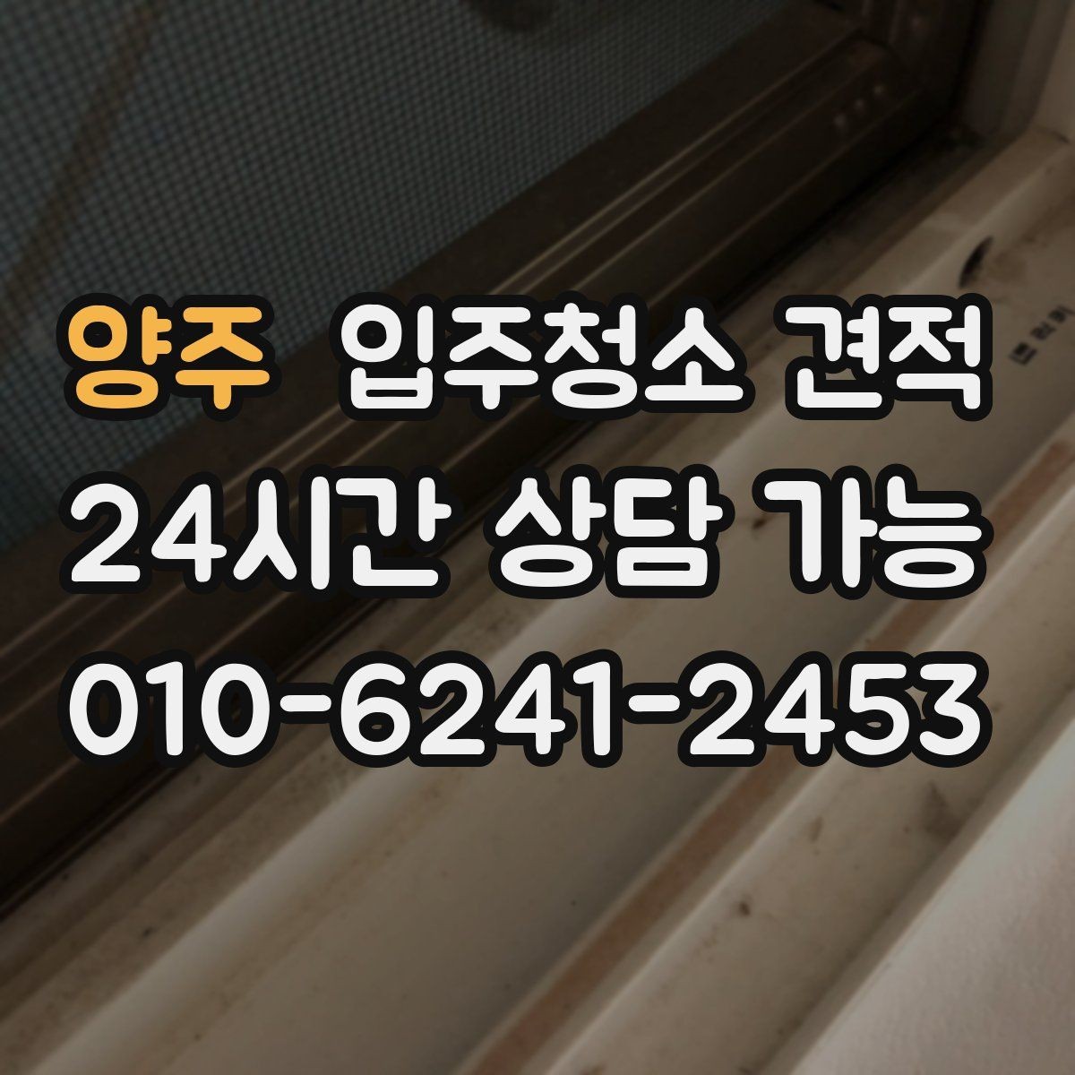 양주 입주청소 견적 비용이 달라지는 기준은 무엇일까