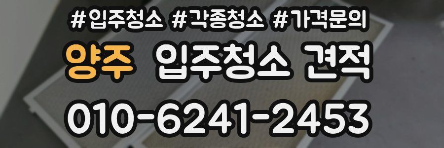 양주 입주청소 견적