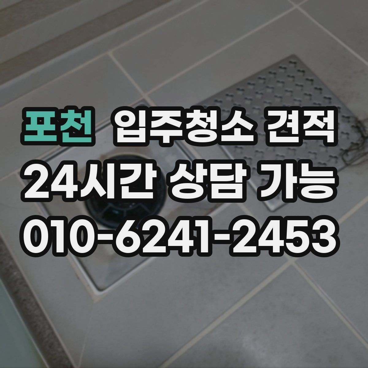 포천 입주청소 견적 확인 시 방 개수보다 중요한 요소