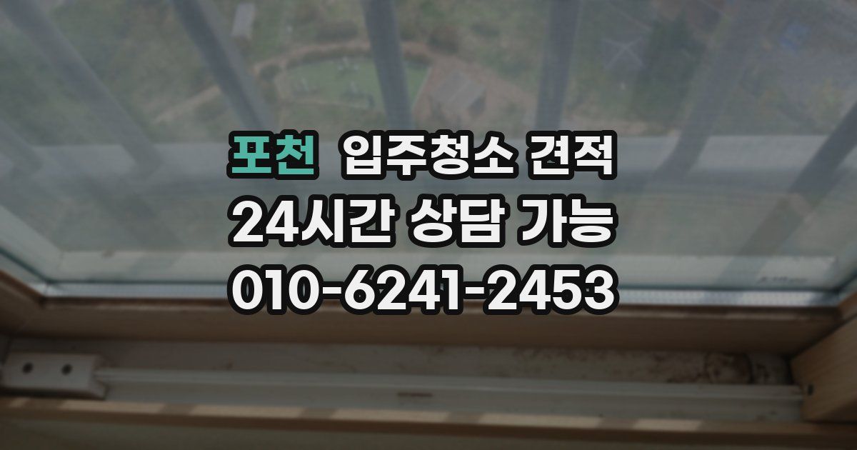 포천 입주청소 견적
