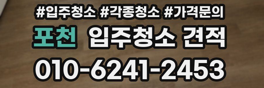 포천 입주청소 견적
