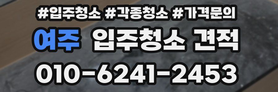 여주 입주청소 견적