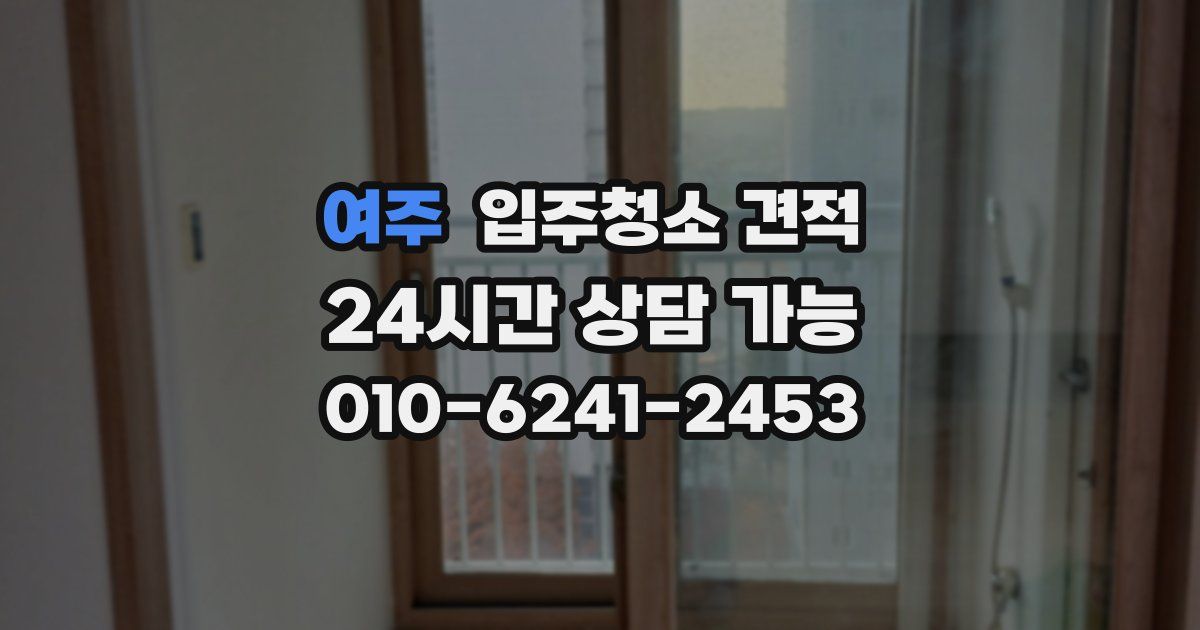 여주 입주청소 견적