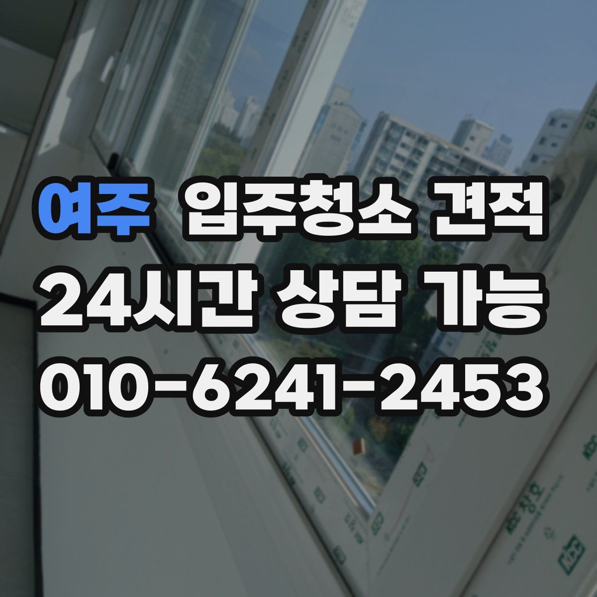 여주 입주청소 견적