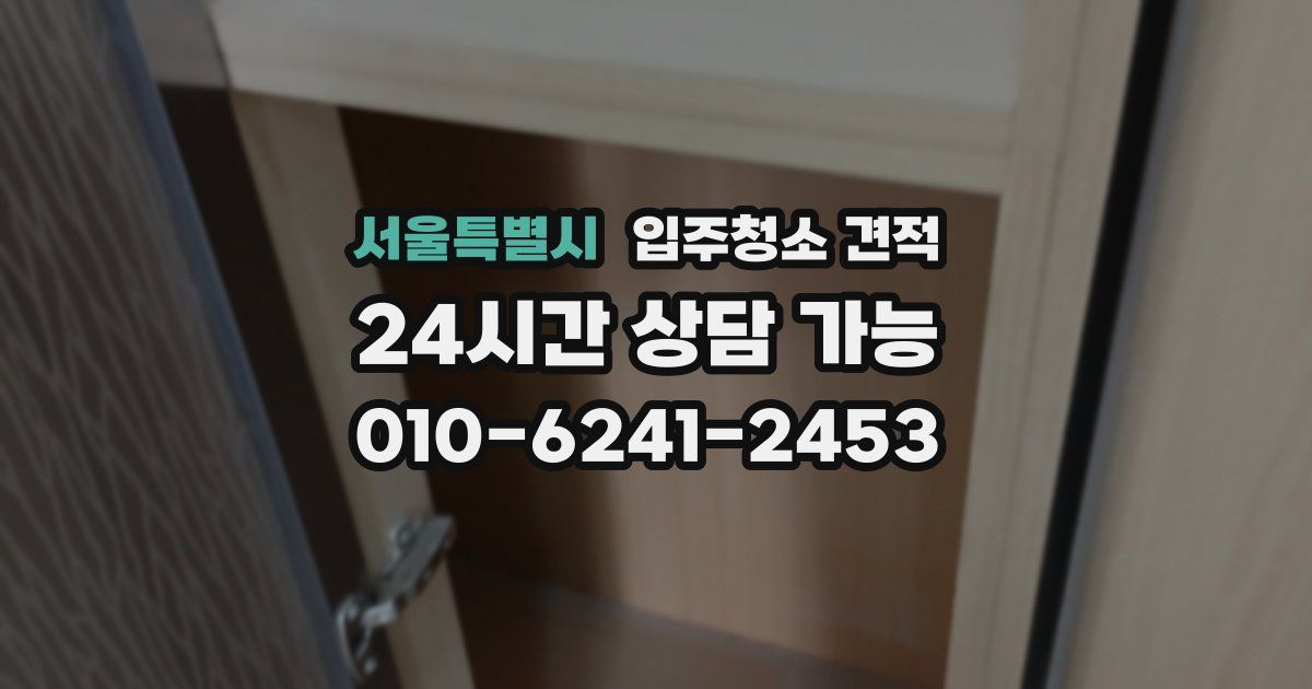 서울특별시 입주청소 견적