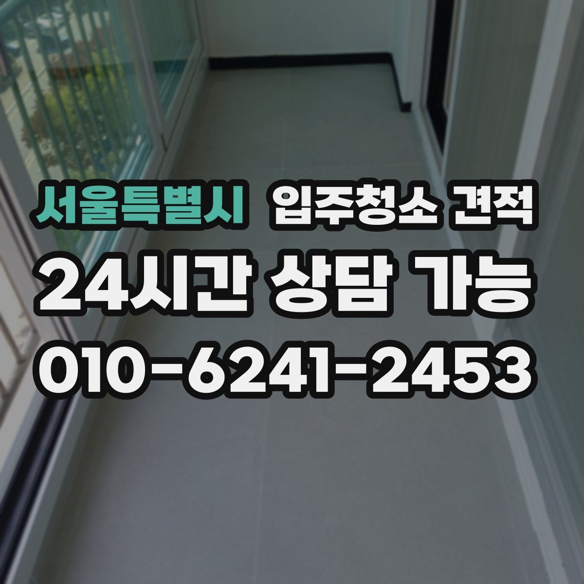 서울특별시 입주청소 견적