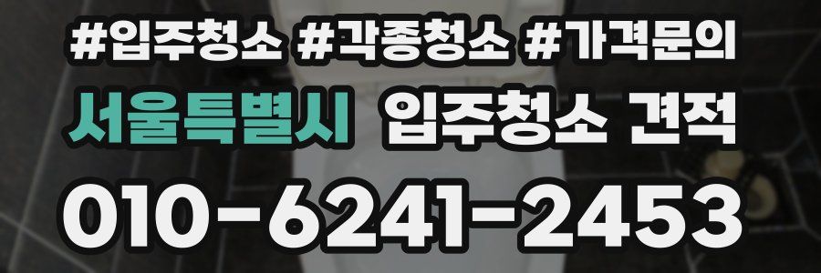 서울특별시 입주청소 견적