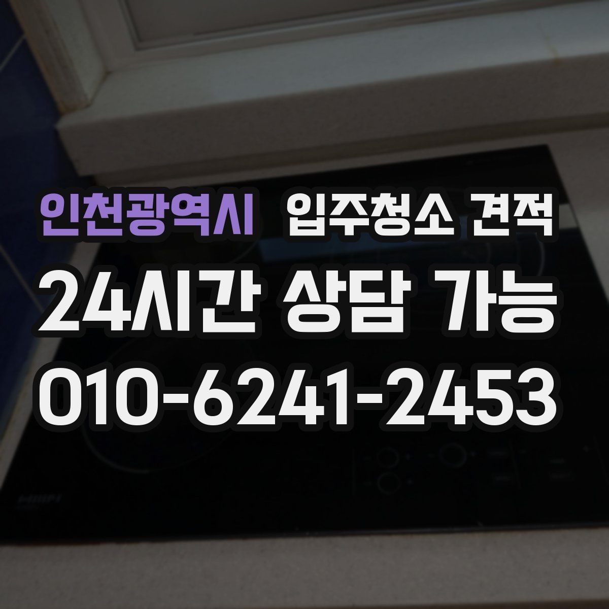 인천광역시 입주청소 견적 문의 전 현장 사진 준비 팁