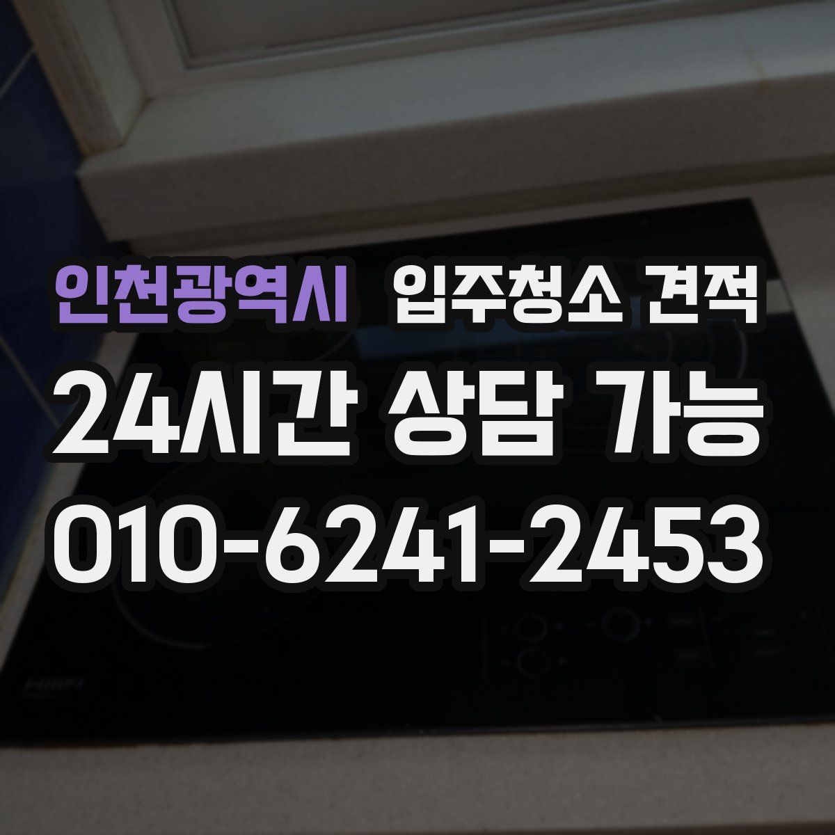 인천광역시 입주청소 견적