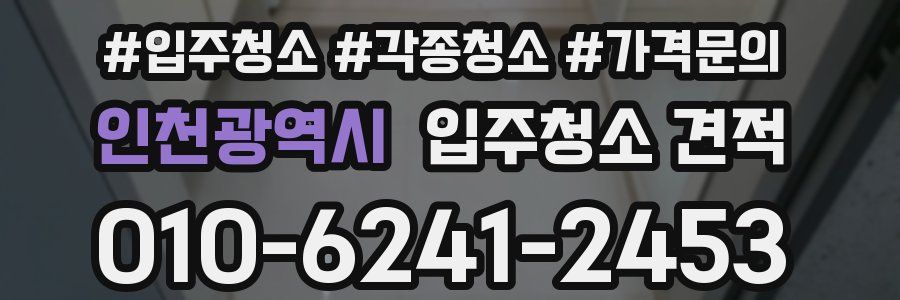 인천광역시 입주청소 견적