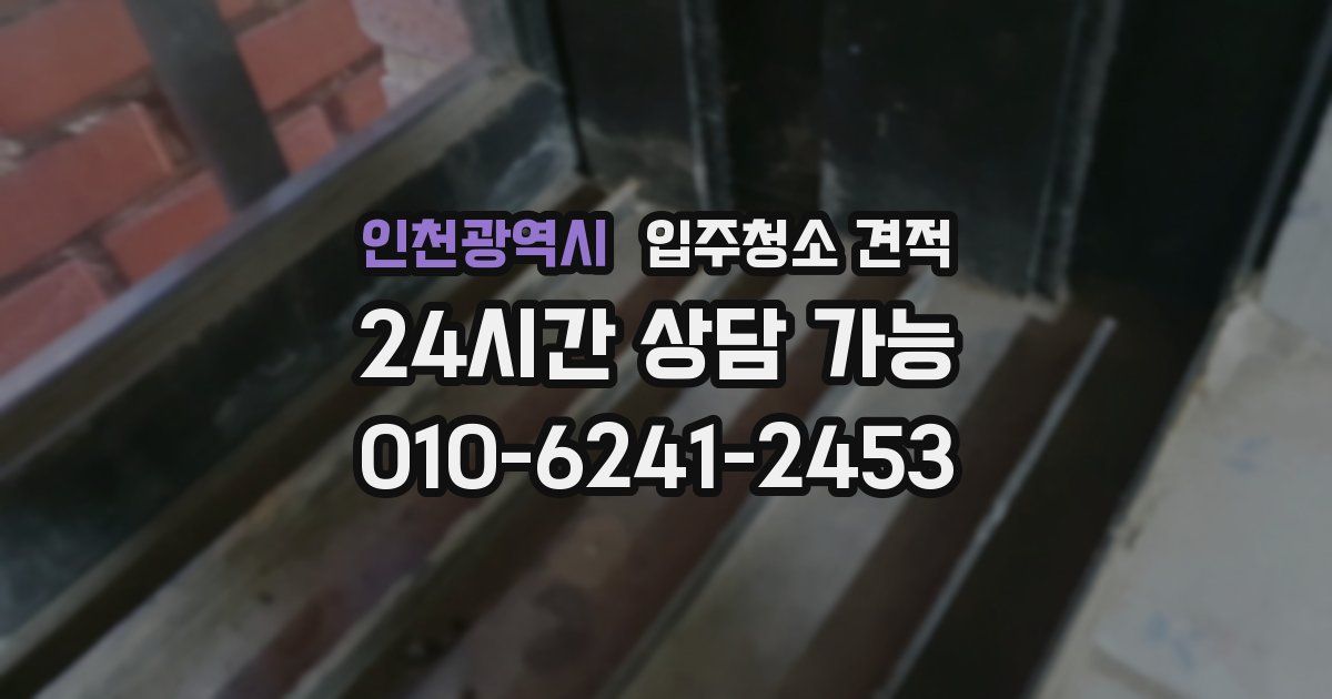 인천광역시 입주청소 견적