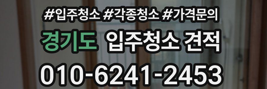 경기도 입주청소 견적