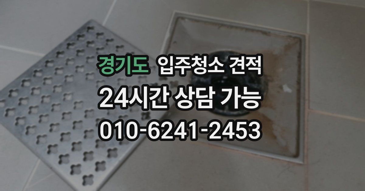 경기도 입주청소 견적