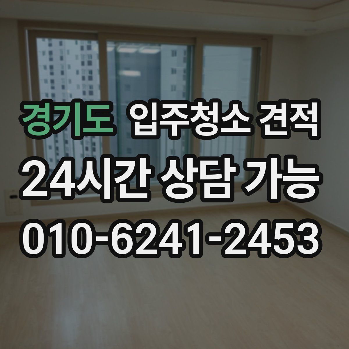 경기도 입주청소 견적
