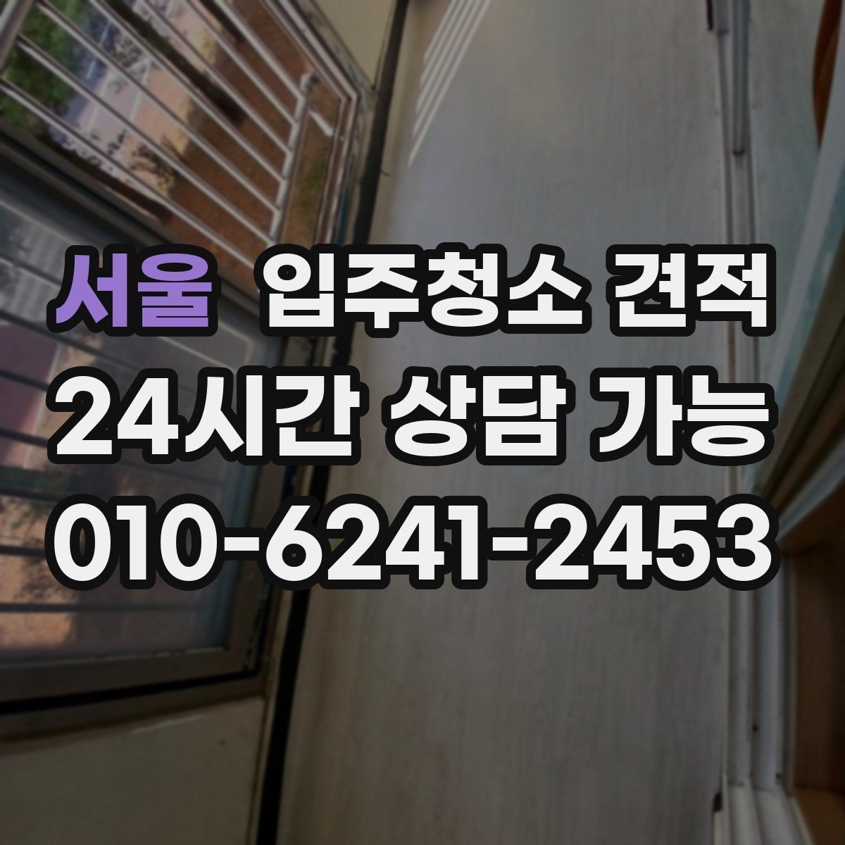 서울 입주청소 견적 비교 전 알아야 할 기본 상식