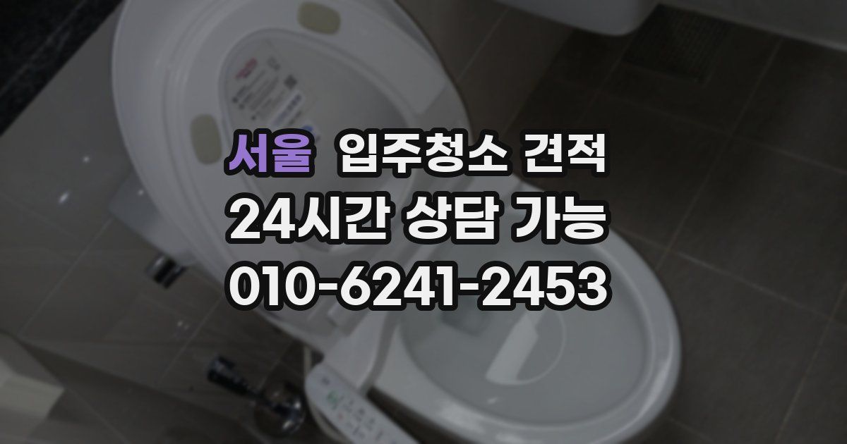 서울 입주청소 견적