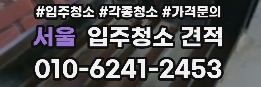 서울 입주청소 견적