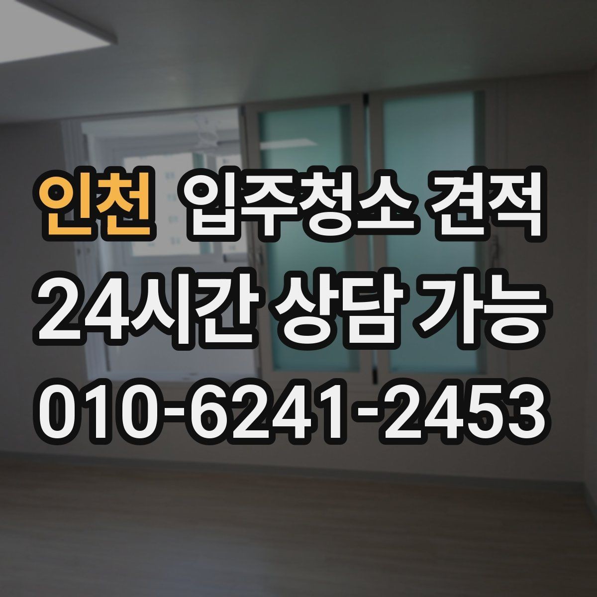 인천 입주청소 견적 상담 시 약속 시간과 방문 방식 체크