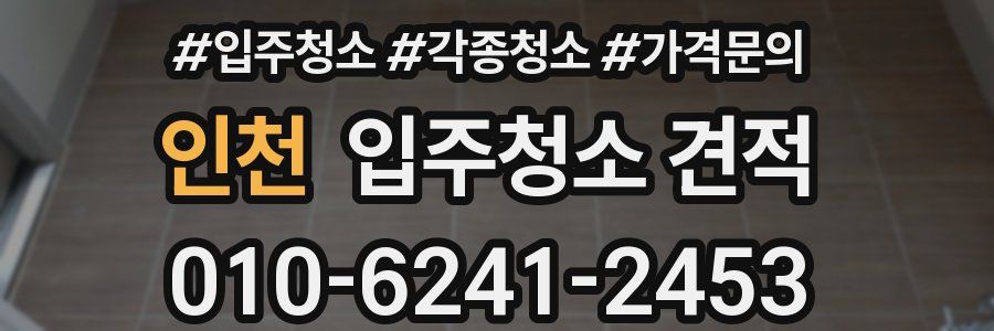인천 입주청소 견적
