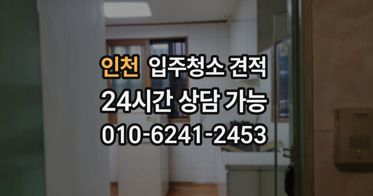 인천 입주청소 견적