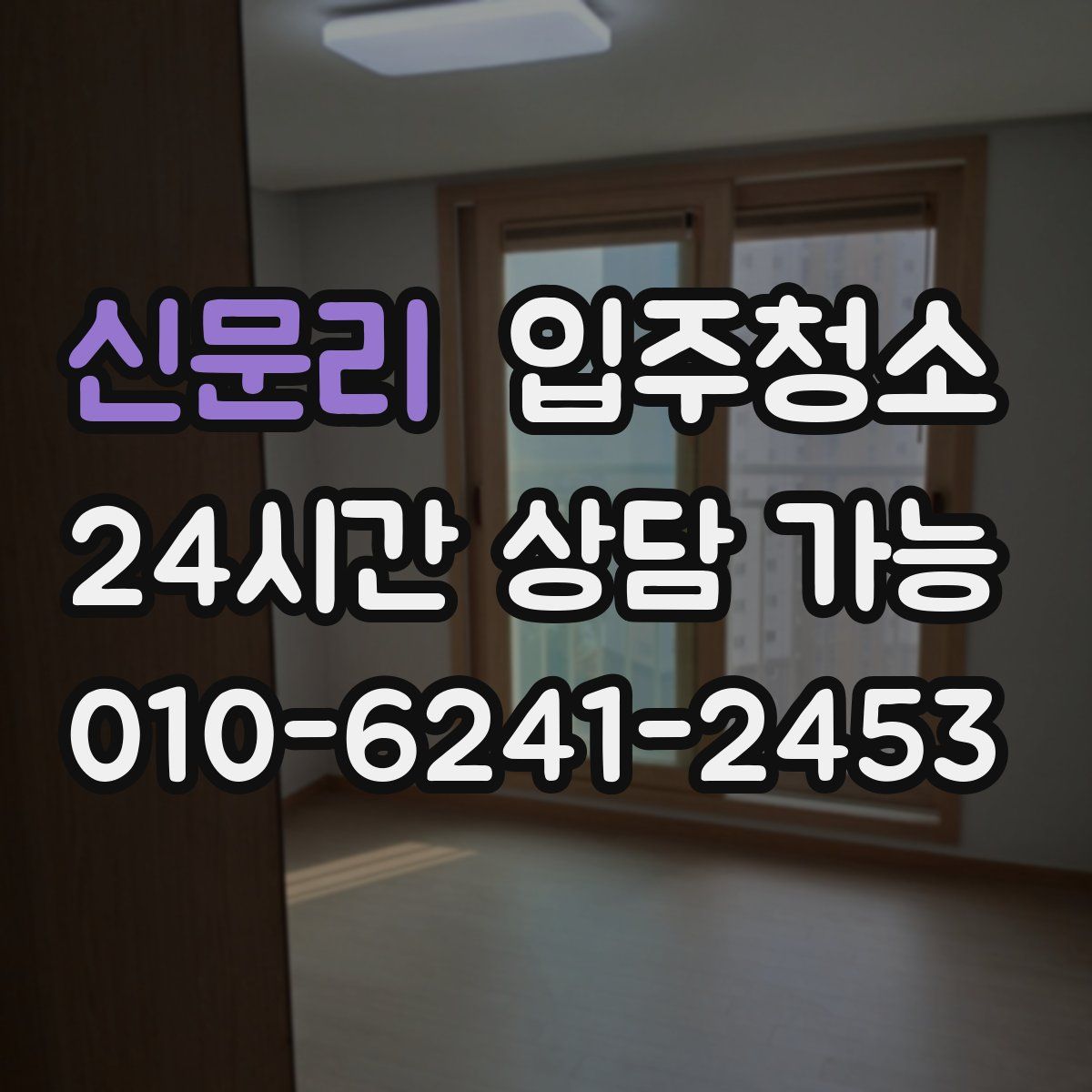 신문리 원룸청소
