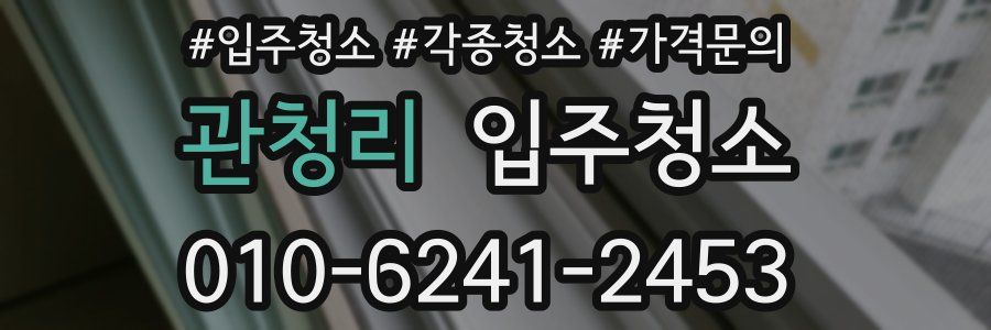 관청리 이사청소