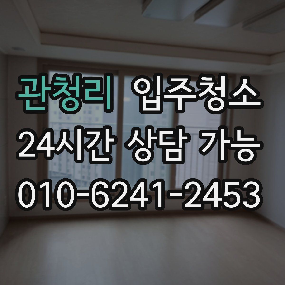 관청리 원룸청소