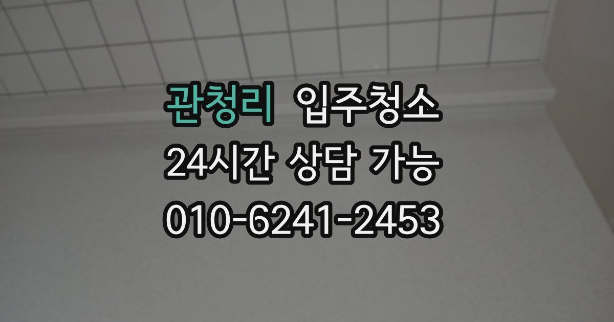 관청리 입주청소