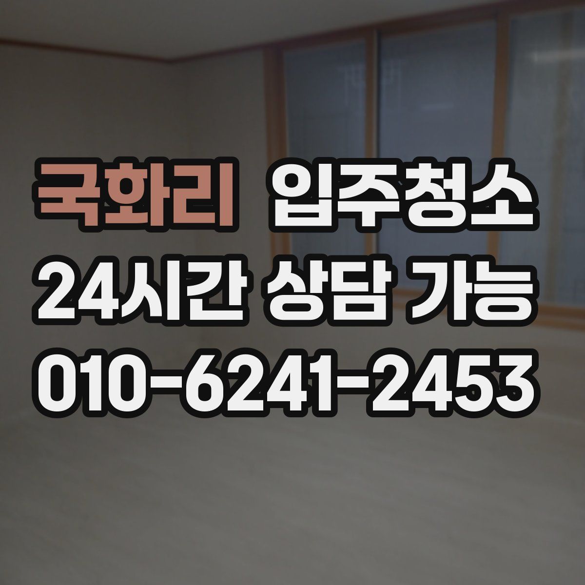 국화리 원룸청소