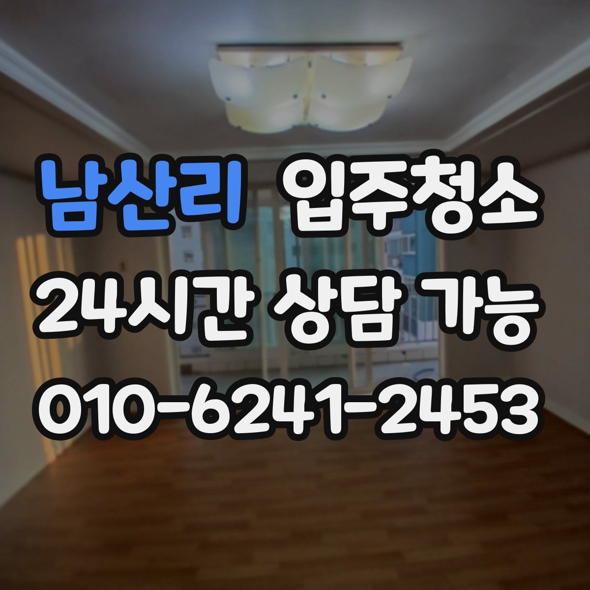 남산리 원룸청소