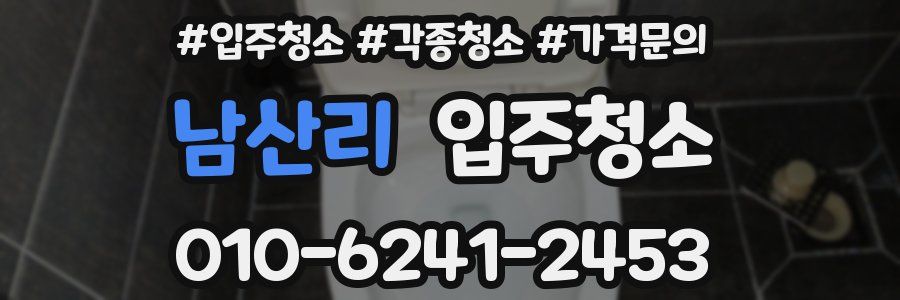 남산리 이사청소