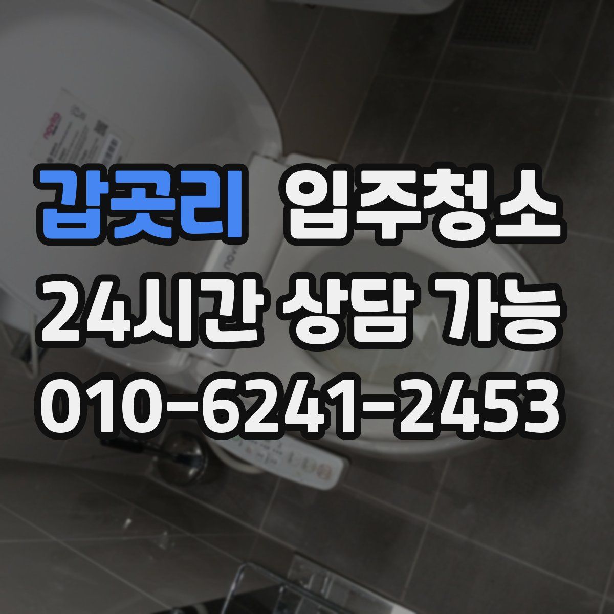 갑곳리 원룸청소