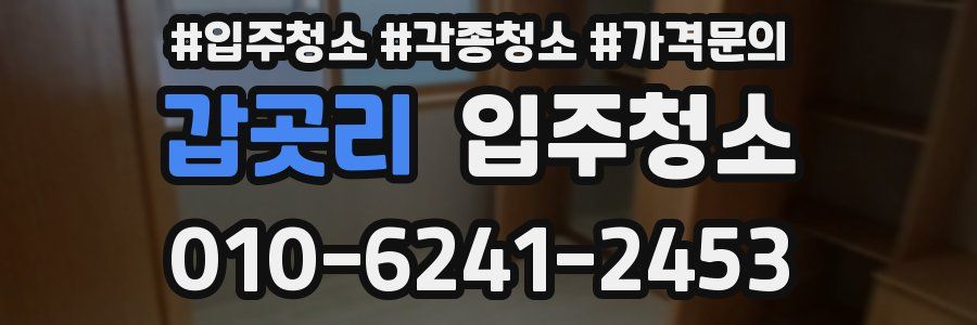 갑곳리 이사청소