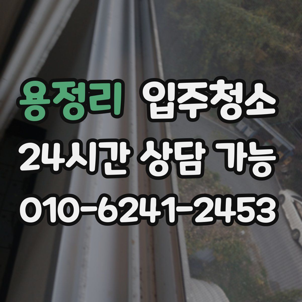 용정리 원룸청소